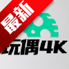 玩偶4k追剧软件下载手机版v8.0.0最新版