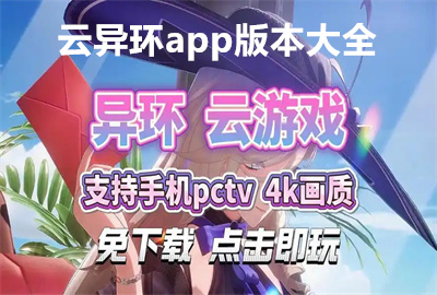 云异环官方下载_云异环app下载安装_云异环网易云游戏_云异环苹果版/无限时间/免费版