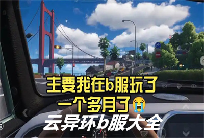 云异环B服_异环b服云游戏_云异环B服官方下载_互通版