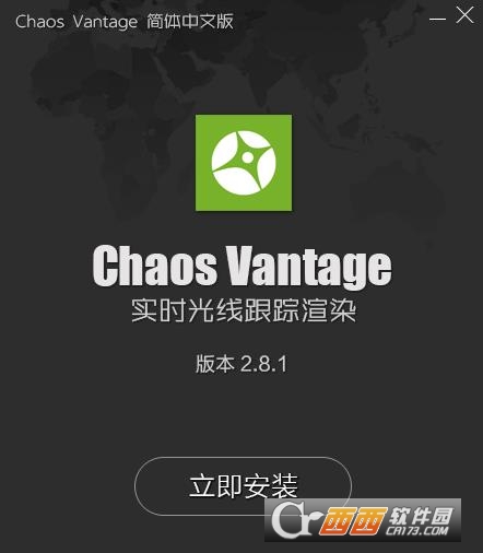 chaos vantage 2.8.1渲染器最新版 中文激活版