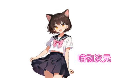 喵物次元动漫app_喵物次元app最新版本_喵物次元免费版下载