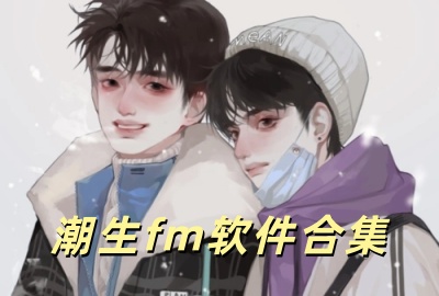 潮生fm下载_潮生fm广播剧下载最新版_潮生fm免费版下载_潮生fm苹果下载