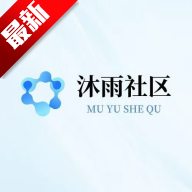 沐雨社区5.0辅助直装最新版本v0.0.1