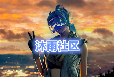 沐雨社区下载_沐雨社区5.0官方正版下载_沐雨社区6.0版本下载