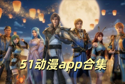 51动漫app官方版下载_51动漫免费版下载最新版_51动漫无广告版下载_五一动漫纯净版下载