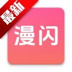 漫闪动漫app安卓免费版