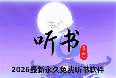 2026最新永久免费听书软件下载_免费听书软件全免费无会员