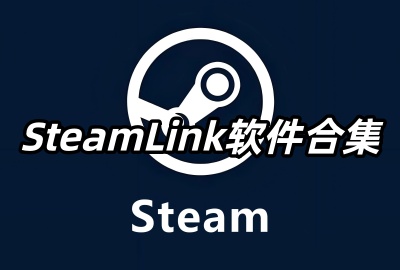 steamlink官方版下载_steamlink安卓版下载_steamlink手机版下载_steamlink安装包最新版下载