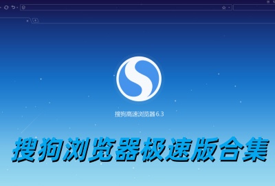 搜狗浏览器极速版下载官方版_搜狗浏览器极速版红包下载_搜狗浏览器极速版2026最新版下载