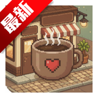 Pixel Sips像素咖啡经营模拟手游正版
