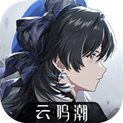 云•鸣潮官方最新版