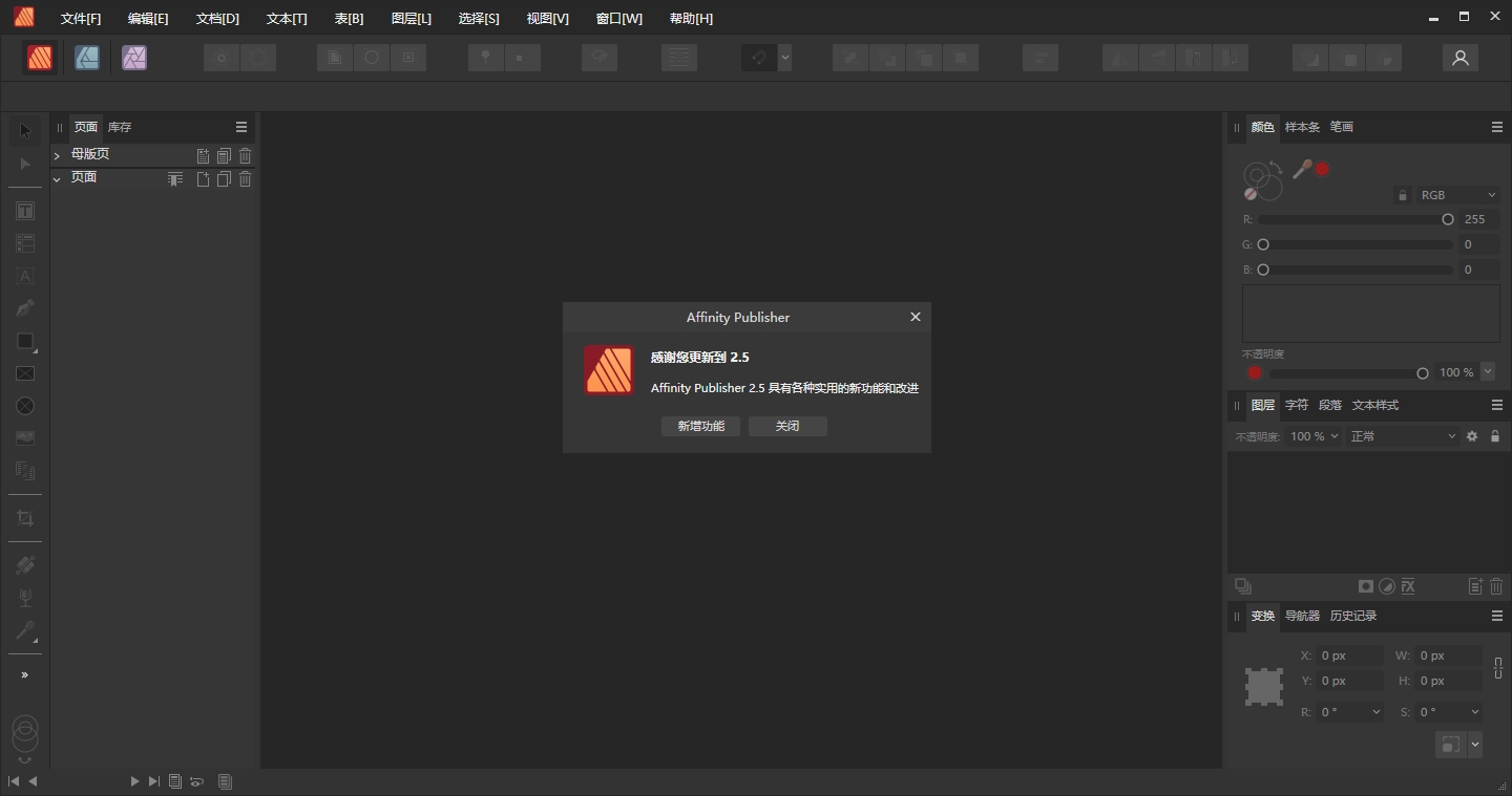 Affinity Publisher 2.5.7中文完整版运行截图