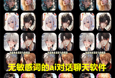 无敏感词AI对话聊天软件推荐_无限制词的免费ai虚拟聊天app_无限制词的免费ai虚拟聊天app