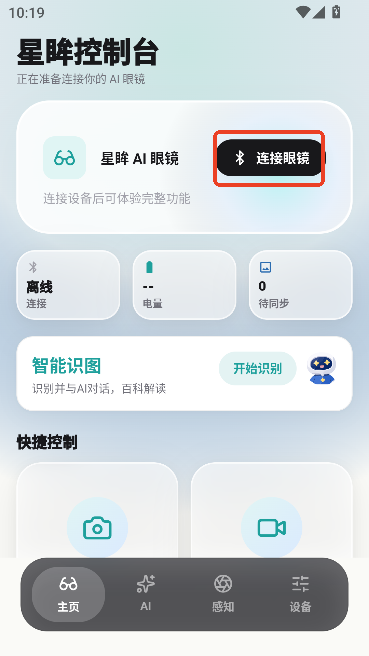 星眸AI眼镜官方正版运行截图