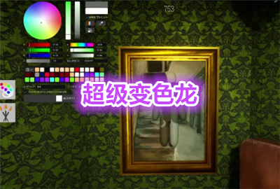 超级变色龙躲猫猫下载安装_超级变色龙画画躲猫猫下载_超级变色龙steam
