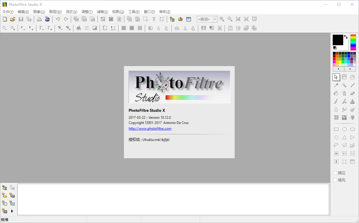 photofiltre studio x10.14.0中文激活版运行截图