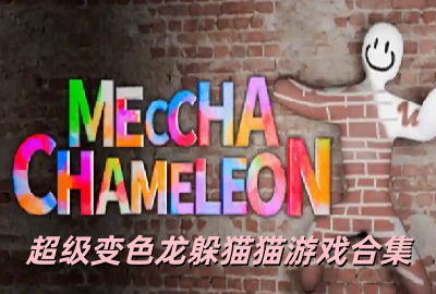 超级变色龙躲猫猫游戏下载_steam超级变色龙安卓版下载_超级变色龙下载安装手机版_mecchachameleon联机版下载