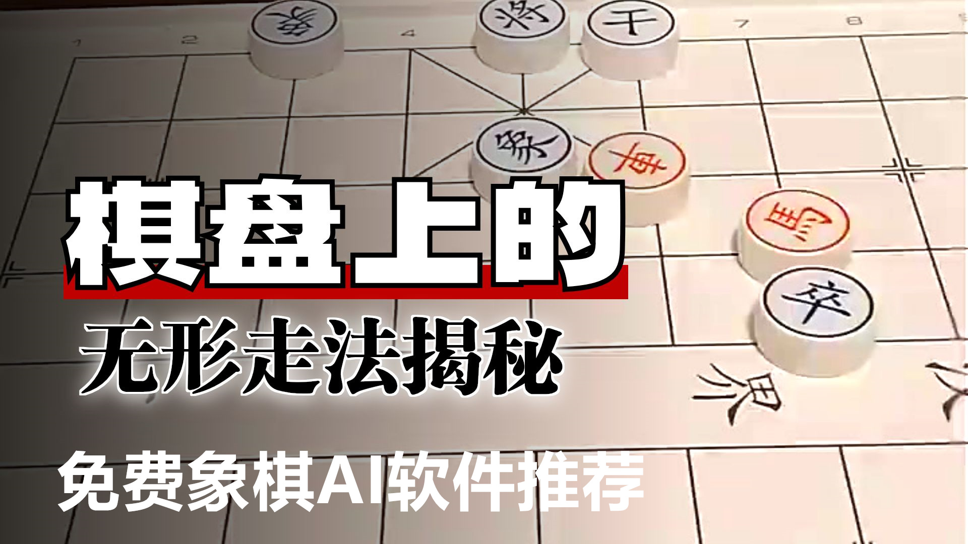 al象棋软件下载_免费象棋AI软件推荐_ ai象棋辅助器(免费)