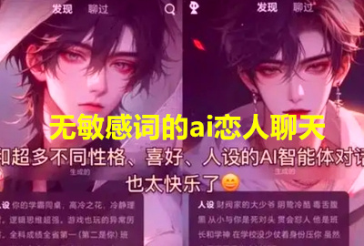 无敏感词的ai恋人聊天_无敏感词的ai聊天免费_ai虚拟聊天软件免费下载无敏感词