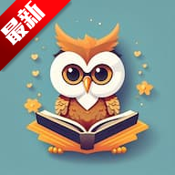 猫头鹰阅读v2.0.25112309安卓阅读工具