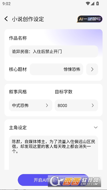 短篇小说生成器app官方版 v1.0.0