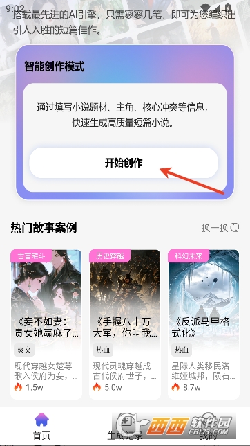 短篇小说生成器app官方版 v1.0.0