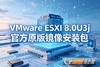 VMware ESXi 8.0U3j�ٷ�ԭ�澵��װ��