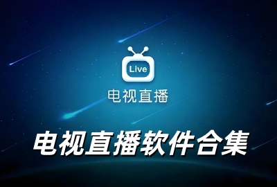 电视直播app哪个好2026_电视直播软件下载大全免费_2026电视直播软件无广告版合集