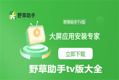 Ұ������tv��ٷ����ص�u����Ѱ�_Ұ������tv��С��ר�ð�����_���ŵ������ذ�װ_Ұ������tv�氲װ����׿4.4