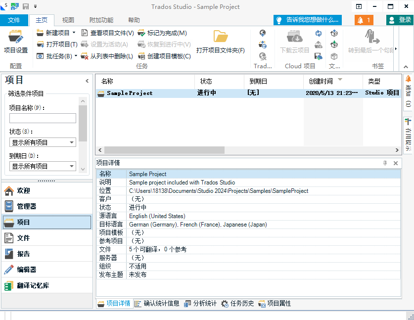 SDL Trados Studio运行截图