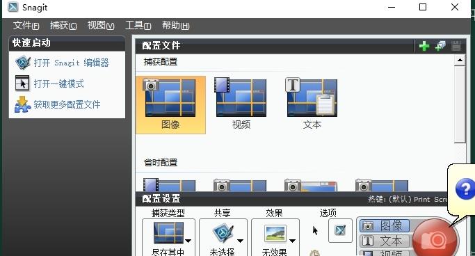 techsmith snagit 11中文激活版运行截图