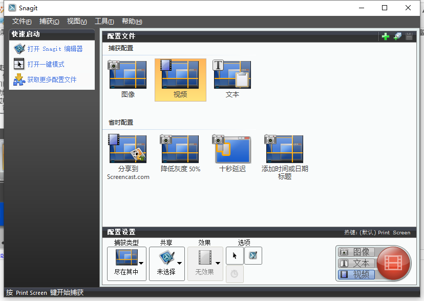 techsmith snagit 11中文激活版运行截图