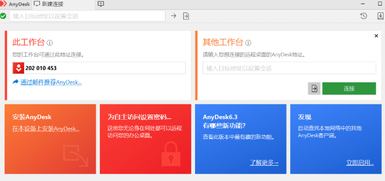 AnyDesk远程工具运行截图