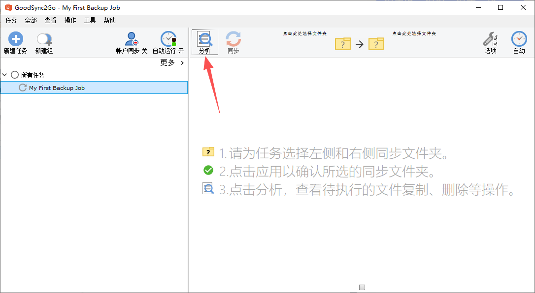 GoodSync运行截图
