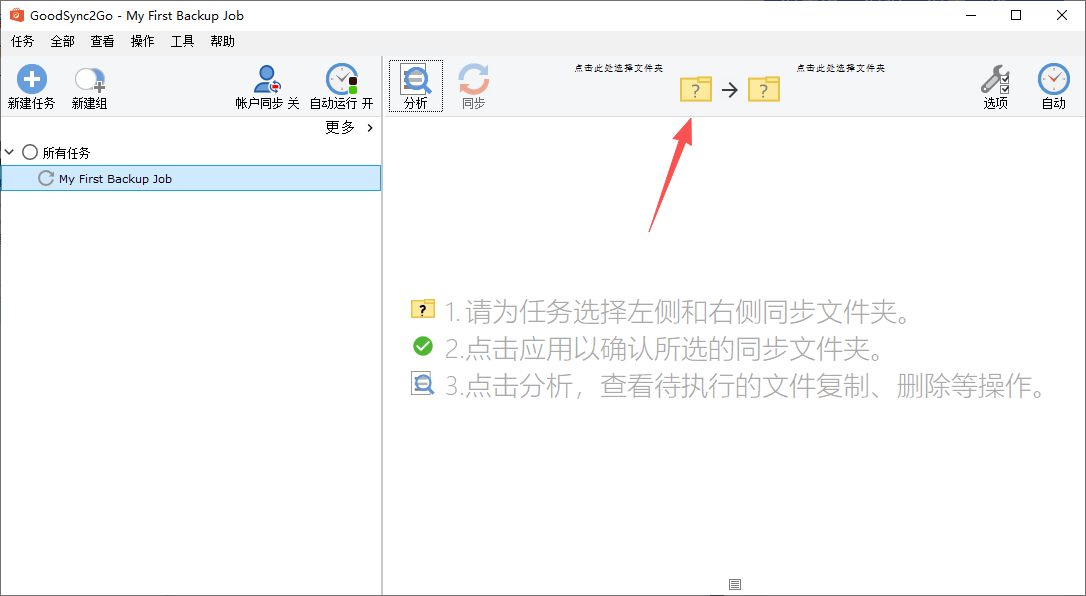 GoodSync运行截图