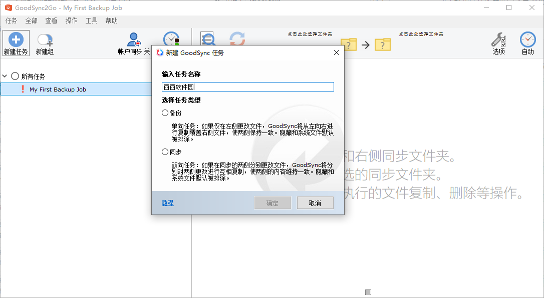 GoodSync运行截图
