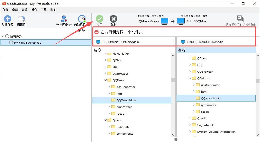 GoodSync运行截图