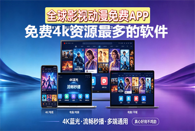 免费4k资源最多的软件_免费4k片源电视软件_电视看4k电影电视剧免费的软件