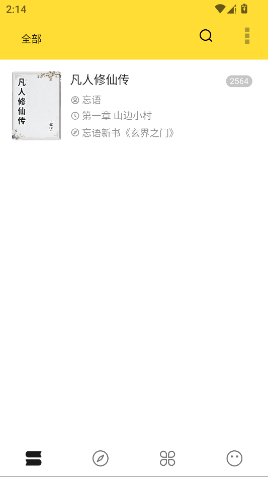 火星小说运行截图