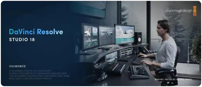 达芬奇DaVinci Resolve Studio 18.1.1中文版运行截图