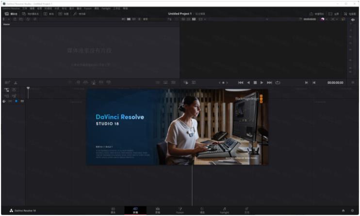 达芬奇DaVinci Resolve Studio 18.1.1中文版运行截图