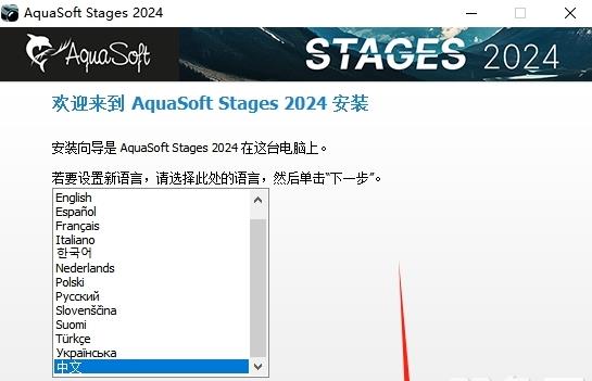 AquaSoft Stages 2024中文激活版运行截图
