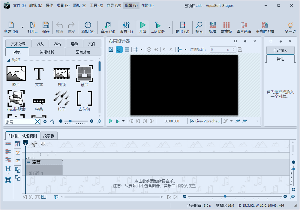AquaSoft Stages 2024中文激活版运行截图