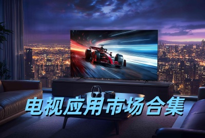 ����Ӧ���г��ĸ�����_Ӧ���г�TV��apk��װ������_����Ӧ���г����а�2026