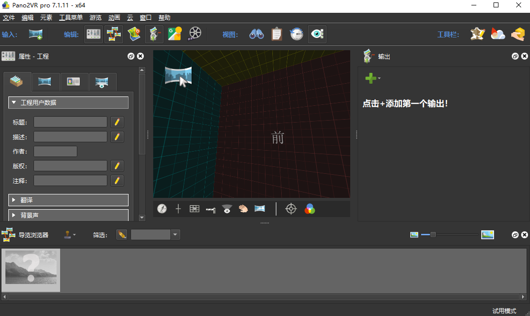 Pano2VR Pro 8.0.1中文最新版运行截图