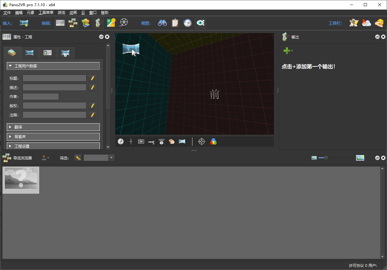 Pano2VR 7.1.10中文激活版运行截图