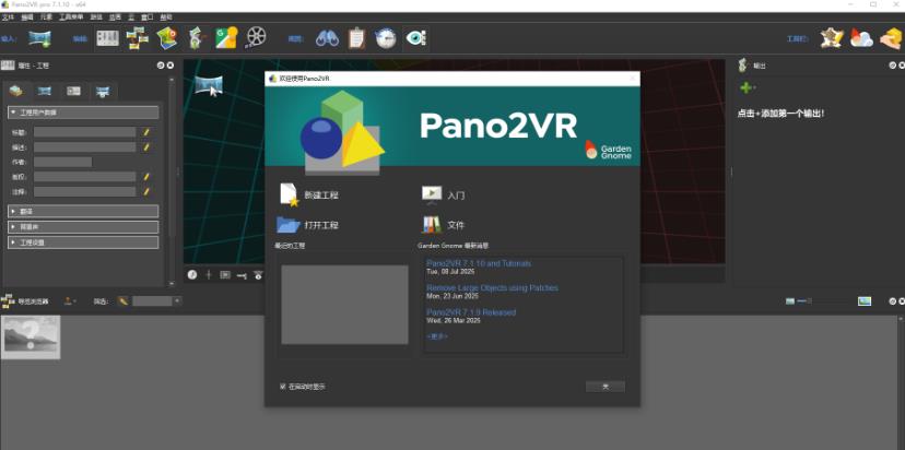 Pano2VR 7.1.10中文激活版运行截图
