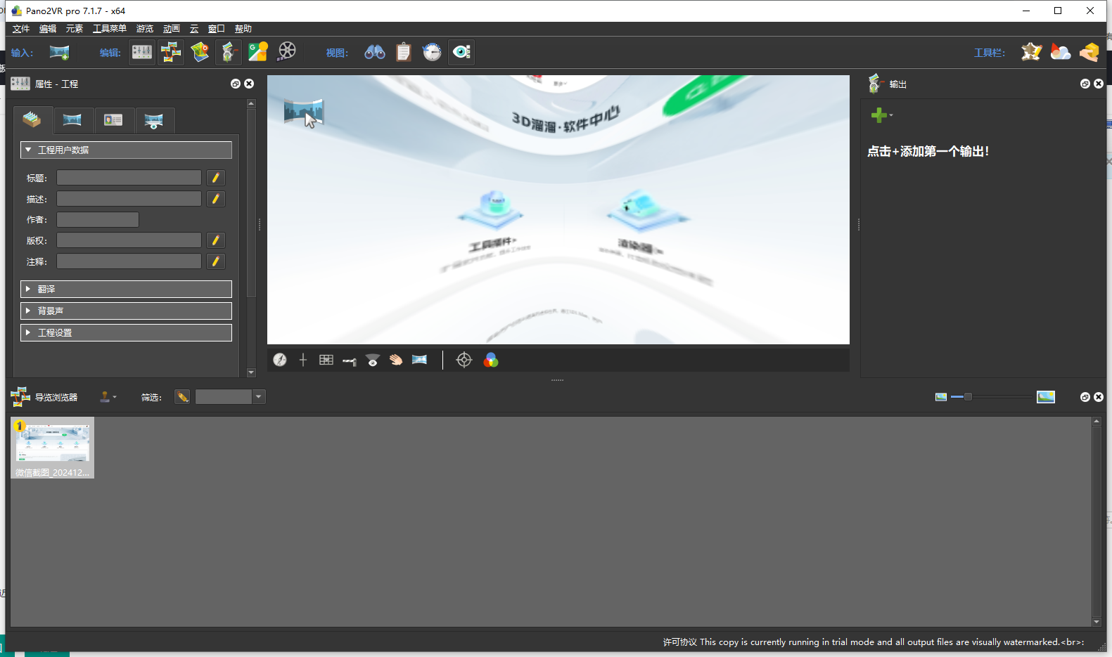 Pano2VR 7.1.7汉化免费版运行截图