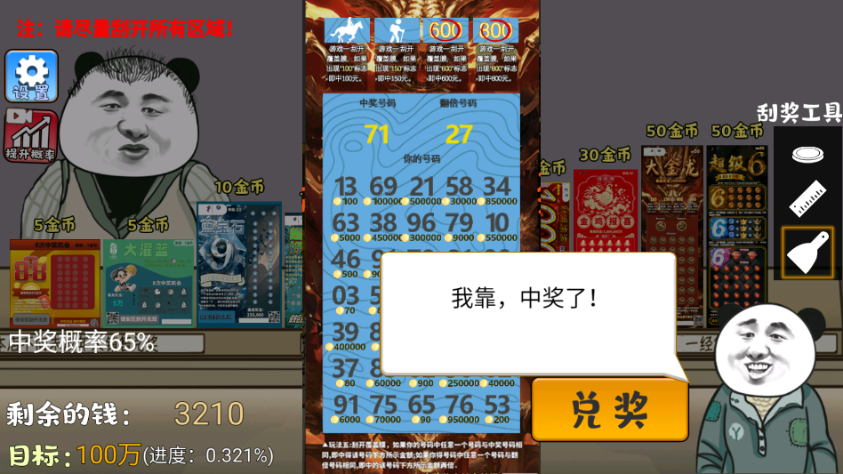 中式刮刮乐模拟器运行截图