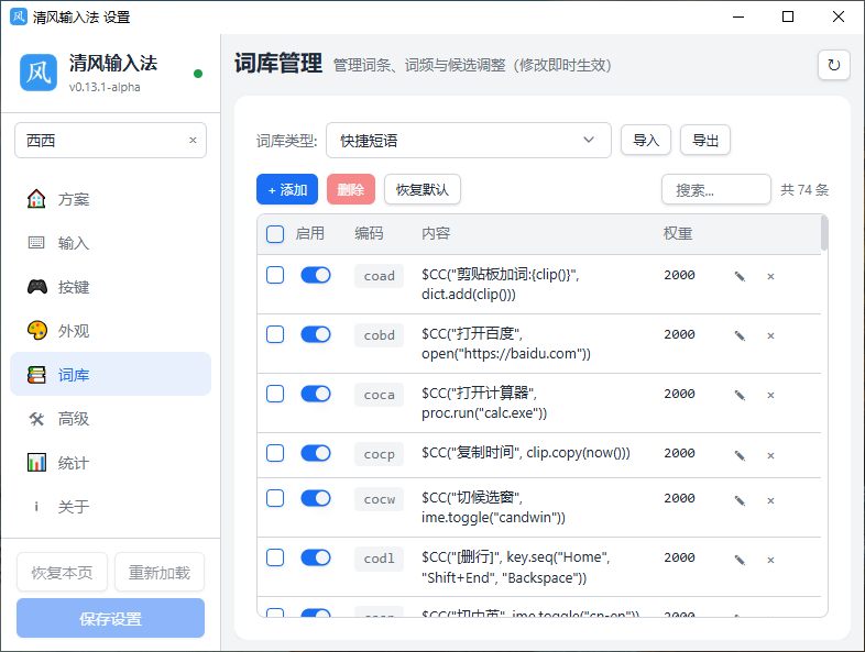 清风输入法运行截图